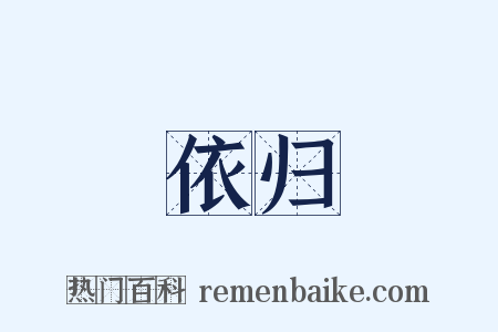 依归是什么意思的图片